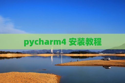 pycharm4 安装教程 pycharm4 安装教程
